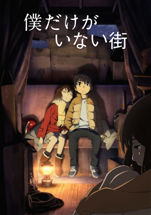 Boku dake ga Inai Machi