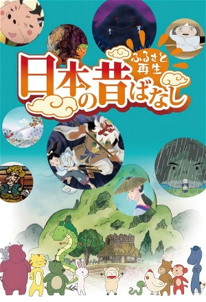 Furusato Saisei: Nippon no Mukashi Banashi