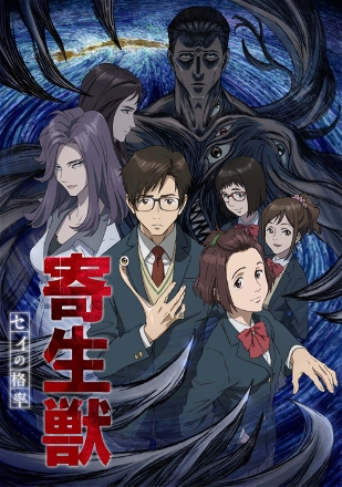 Kiseijuu: Sei no Kakuritsu